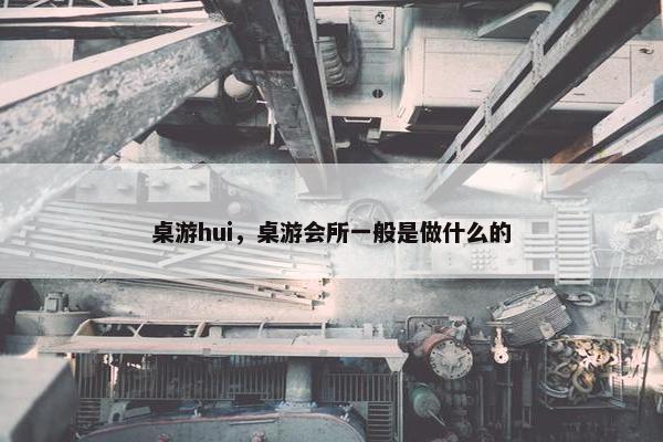 桌游hui，桌游会所一般是做什么的