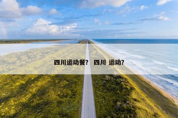 四川运动餐？ 四川 运动？