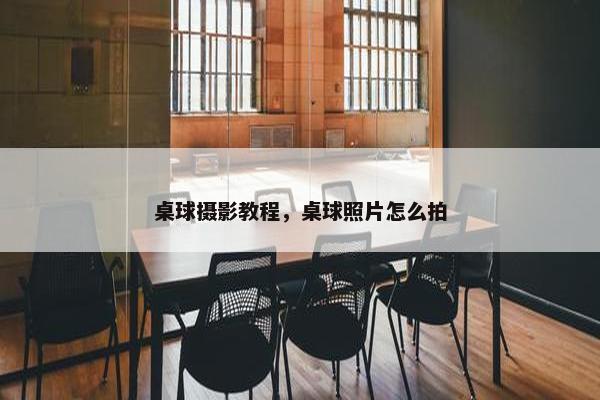 桌球摄影教程，桌球照片怎么拍