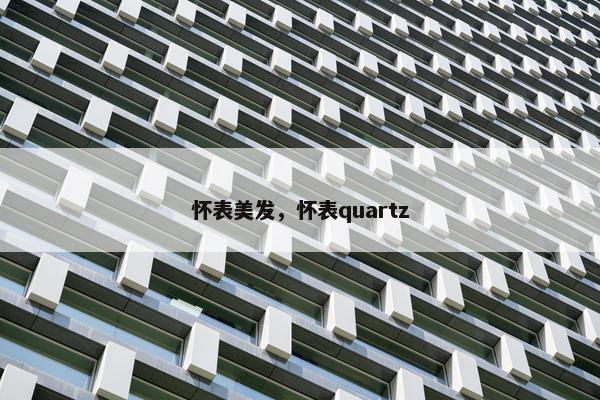怀表美发，怀表quartz