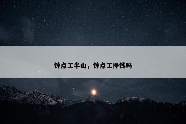 钟点工半山，钟点工挣钱吗