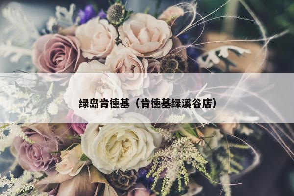 绿岛肯德基（肯德基绿溪谷店）