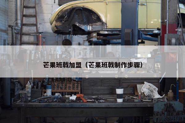芒果班戟加盟（芒果班戟制作步骤）