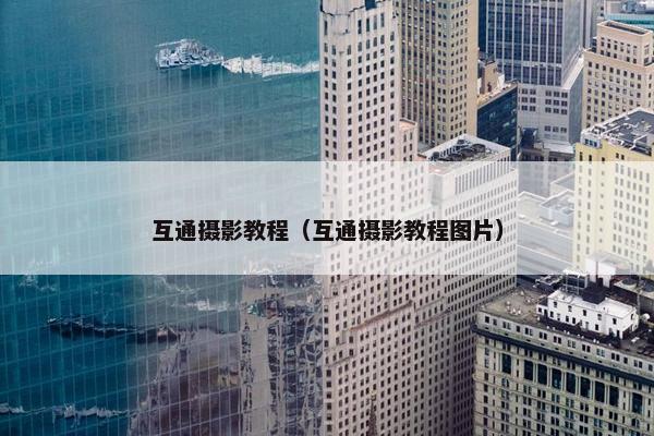 互通摄影教程（互通摄影教程图片）