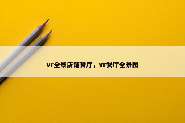 vr全景店铺餐厅，vr餐厅全景图