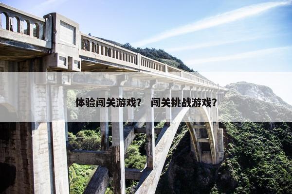体验闯关游戏？ 闯关挑战游戏？