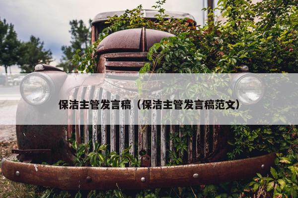 保洁主管发言稿（保洁主管发言稿范文）