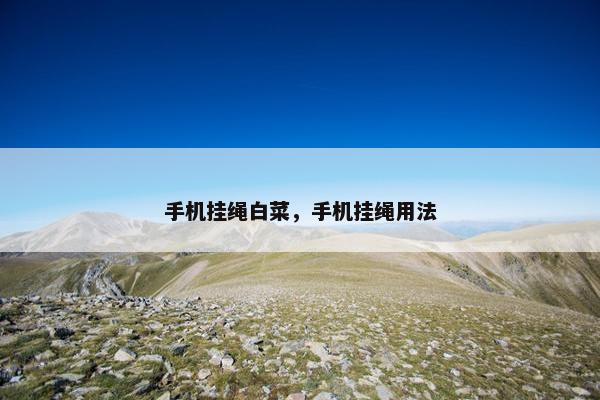 手机挂绳白菜，手机挂绳用法