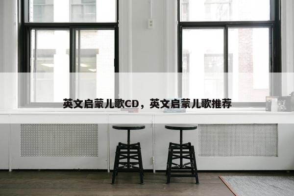 英文启蒙儿歌CD，英文启蒙儿歌推荐