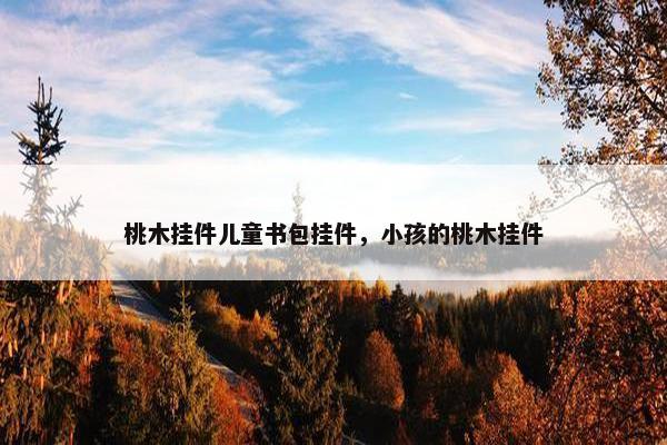 桃木挂件儿童书包挂件，小孩的桃木挂件