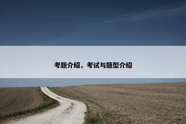 考题介绍，考试与题型介绍