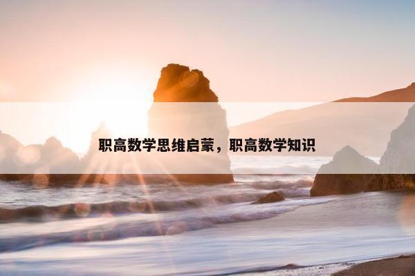 职高数学思维启蒙，职高数学知识