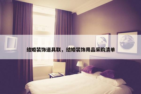 结婚装饰道具联，结婚装饰用品采购清单