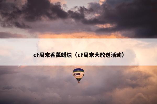 cf周末香薰蜡烛（cf周末大放送活动）