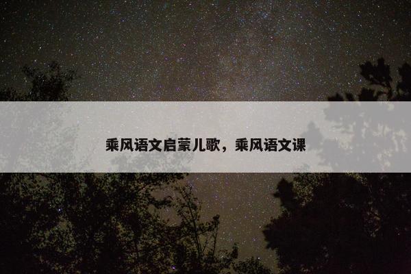 乘风语文启蒙儿歌，乘风语文课