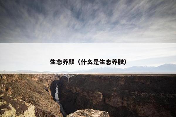 生态养颜（什么是生态养肤）