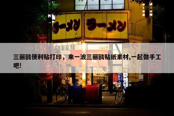 三丽鸥便利贴打印，来一波三丽鸥贴纸素材,一起做手工吧!
