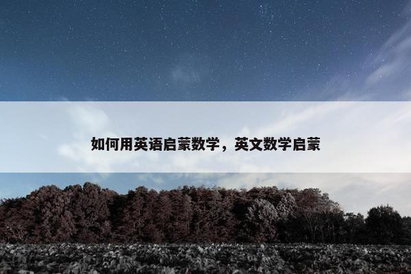 如何用英语启蒙数学，英文数学启蒙