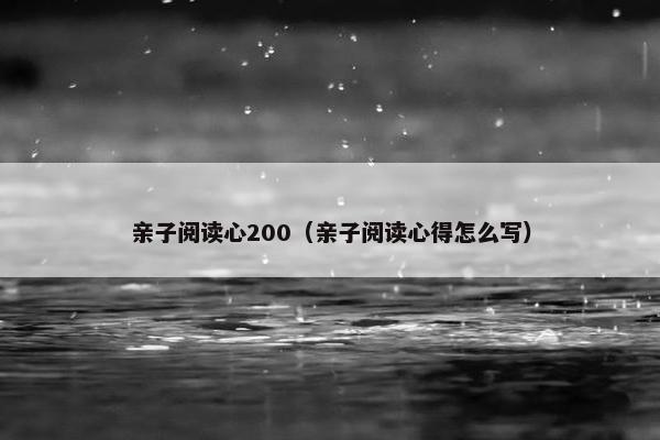 亲子阅读心200（亲子阅读心得怎么写）