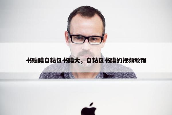 书贴膜自粘包书膜大，自粘包书膜的视频教程