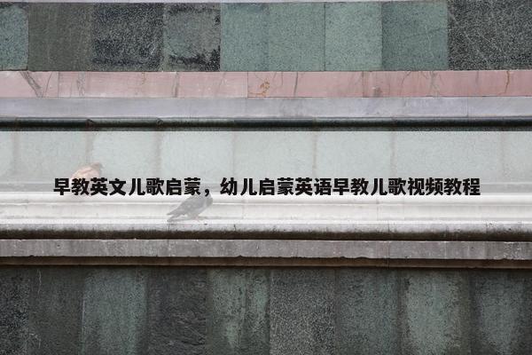 早教英文儿歌启蒙，幼儿启蒙英语早教儿歌视频教程