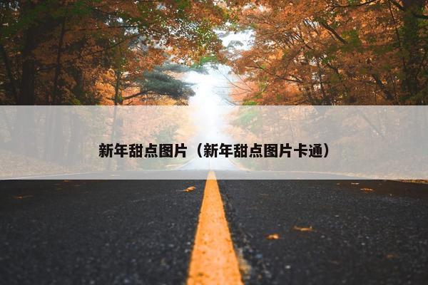 新年甜点图片（新年甜点图片卡通）