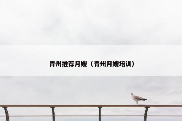 青州推荐月嫂（青州月嫂培训）