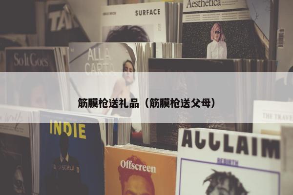 筋膜枪送礼品（筋膜枪送父母）