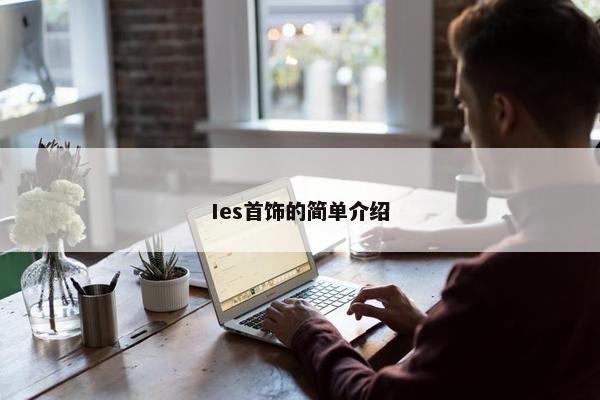 Ies首饰的简单介绍