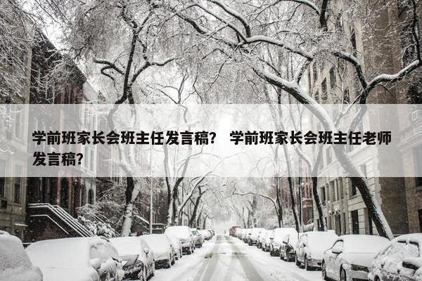 学前班家长会班主任发言稿？ 学前班家长会班主任老师发言稿？