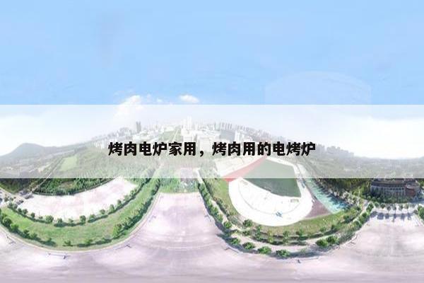 烤肉电炉家用，烤肉用的电烤炉