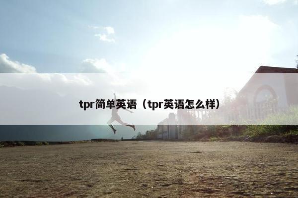 tpr简单英语（tpr英语怎么样）