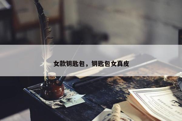女款钥匙包，钥匙包女真皮