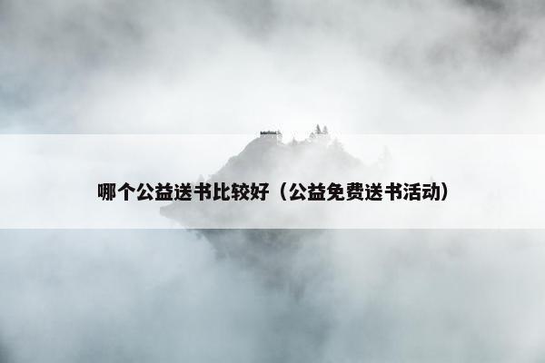 哪个公益送书比较好（公益免费送书活动）
