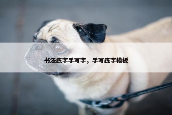 书法练字手写字，手写练字模板