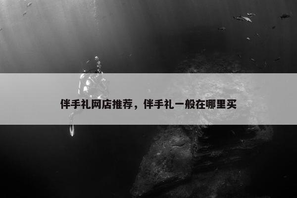 伴手礼网店推荐，伴手礼一般在哪里买