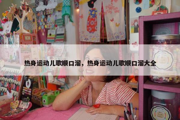热身运动儿歌顺口溜，热身运动儿歌顺口溜大全