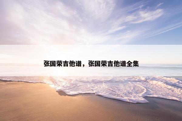 张国荣吉他谱，张国荣吉他谱全集