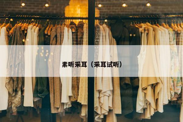 素听采耳（采耳试听）