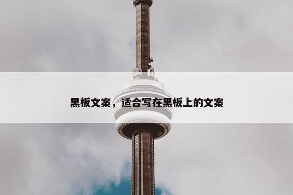 黑板文案，适合写在黑板上的文案