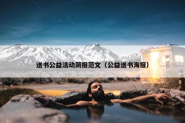 送书公益活动简报范文（公益送书海报）