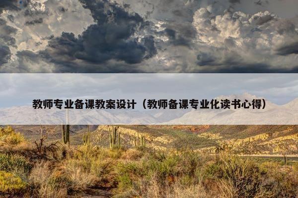 教师专业备课教案设计（教师备课专业化读书心得）