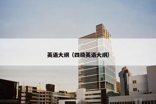 英语大纲（四级英语大纲）