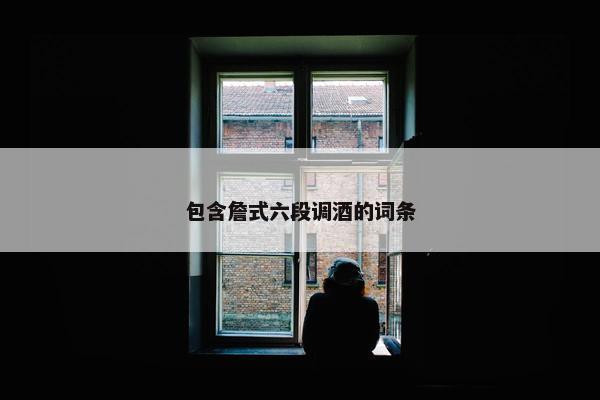 包含詹式六段调酒的词条