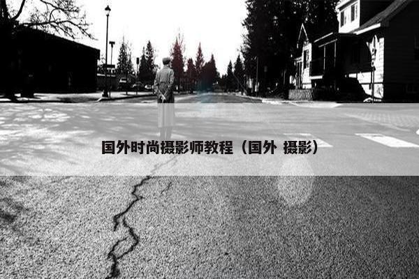 国外时尚摄影师教程（国外 摄影）