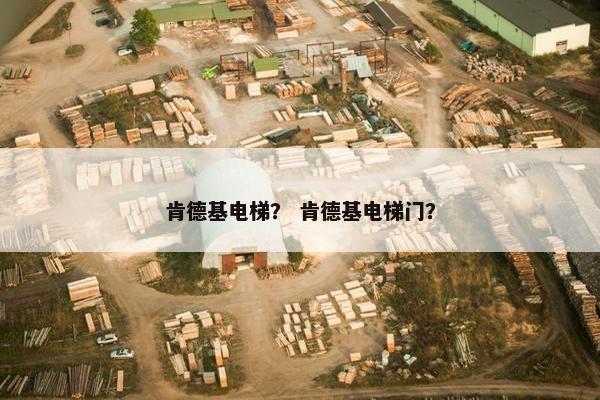 肯德基电梯？ 肯德基电梯门？