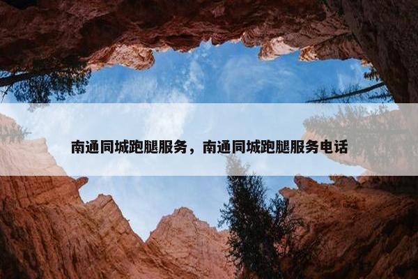 南通同城跑腿服务，南通同城跑腿服务电话