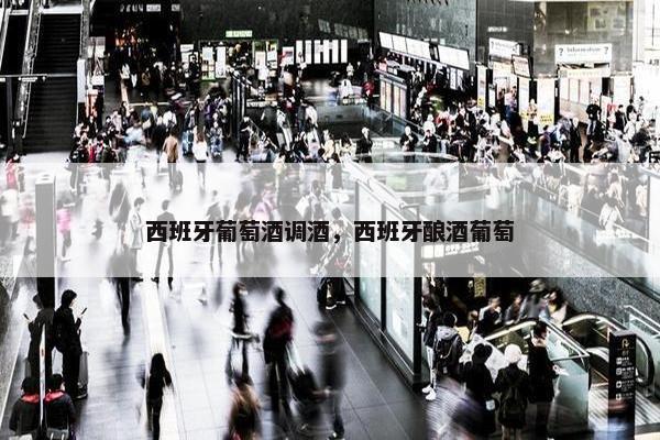 西班牙葡萄酒调酒，西班牙酿酒葡萄