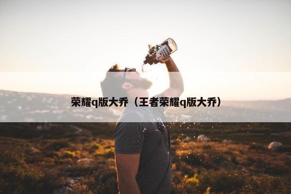 荣耀q版大乔（王者荣耀q版大乔）
