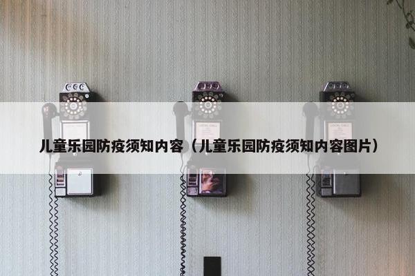 儿童乐园防疫须知内容（儿童乐园防疫须知内容图片）